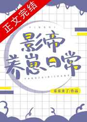 影帝养崽日常全文番外